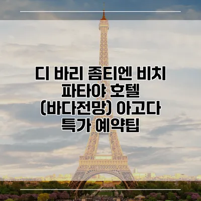 디 바리 좀티엔 비치 파타야 호텔 (바다전망) 아고다 특가 예약팁