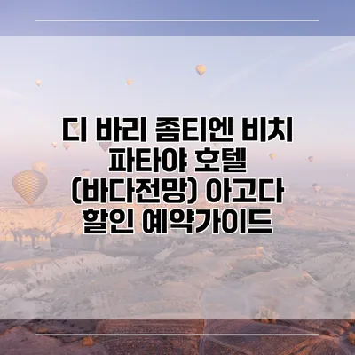 디 바리 좀티엔 비치 파타야 호텔 (바다전망) 아고다 할인 예약가이드
