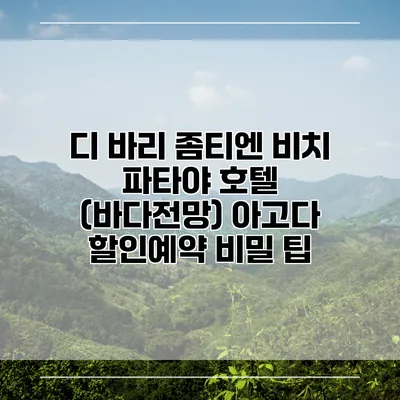 디 바리 좀티엔 비치 파타야 호텔 (바다전망) 아고다 할인예약 비밀 팁