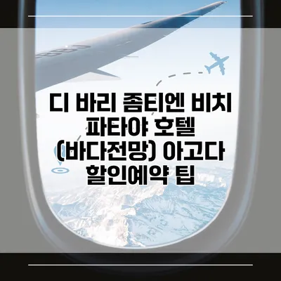 디 바리 좀티엔 비치 파타야 호텔 (바다전망) 아고다 할인예약 팁