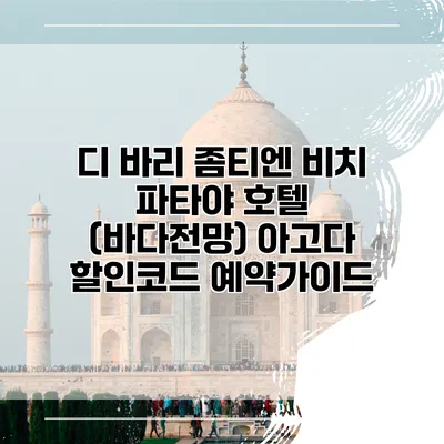 디 바리 좀티엔 비치 파타야 호텔 (바다전망) 아고다 할인코드 예약가이드