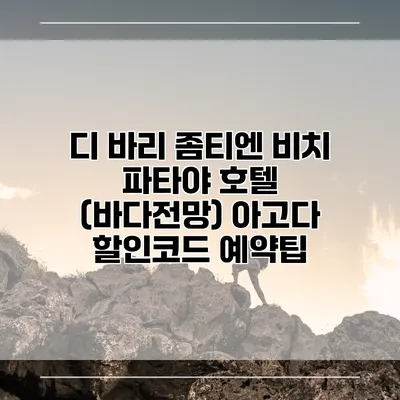 디 바리 좀티엔 비치 파타야 호텔 (바다전망) 아고다 할인코드 예약팁