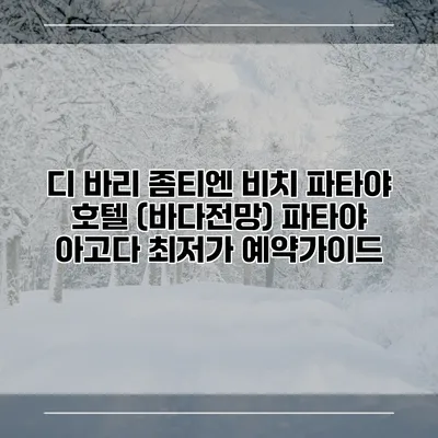 디 바리 좀티엔 비치 파타야 호텔 (바다전망) 파타야 아고다 최저가 예약가이드