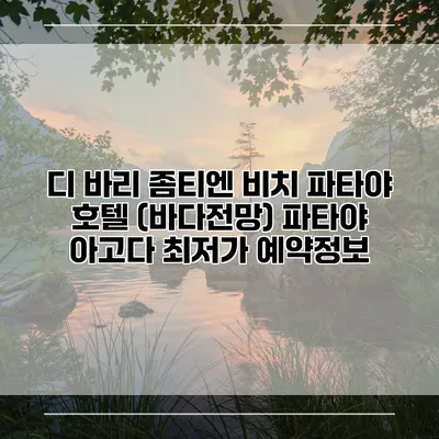 디 바리 좀티엔 비치 파타야 호텔 (바다전망) 파타야 아고다 최저가 예약정보