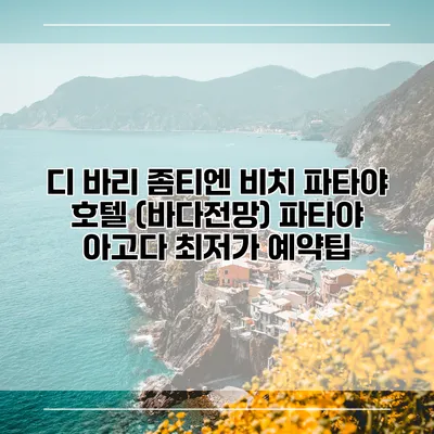 디 바리 좀티엔 비치 파타야 호텔 (바다전망) 파타야 아고다 최저가 예약팁