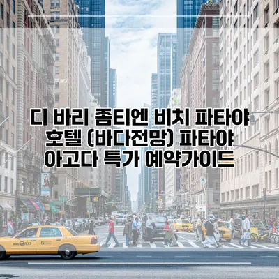 디 바리 좀티엔 비치 파타야 호텔 (바다전망) 파타야 아고다 특가 예약가이드