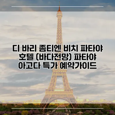 디 바리 좀티엔 비치 파타야 호텔 (바다전망) 파타야 아고다 특가 예약가이드