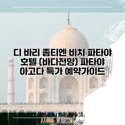 디 바리 좀티엔 비치 파타야 호텔 (바다전망) 파타야 아고다 특가 예약가이드