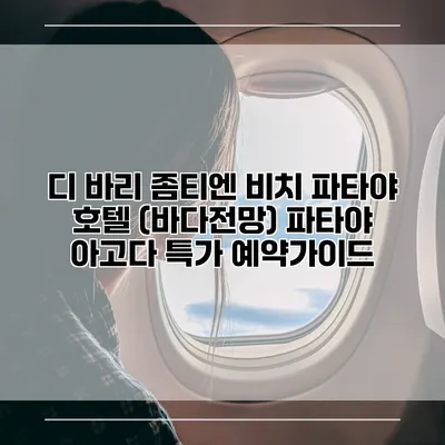 디 바리 좀티엔 비치 파타야 호텔 (바다전망) 파타야 아고다 특가 예약가이드