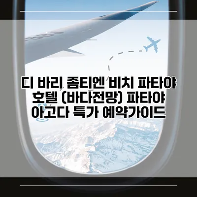 디 바리 좀티엔 비치 파타야 호텔 (바다전망) 파타야 아고다 특가 예약가이드