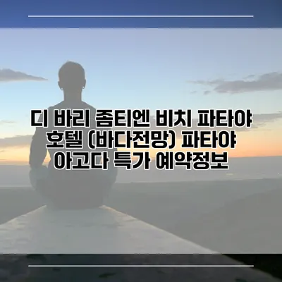 디 바리 좀티엔 비치 파타야 호텔 (바다전망) 파타야 아고다 특가 예약정보