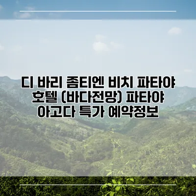 디 바리 좀티엔 비치 파타야 호텔 (바다전망) 파타야 아고다 특가 예약정보