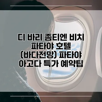 디 바리 좀티엔 비치 파타야 호텔 (바다전망) 파타야 아고다 특가 예약팁
