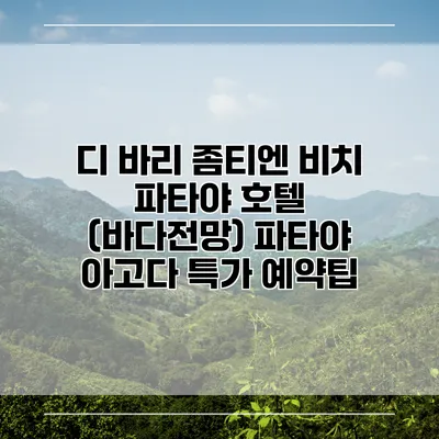 디 바리 좀티엔 비치 파타야 호텔 (바다전망) 파타야 아고다 특가 예약팁