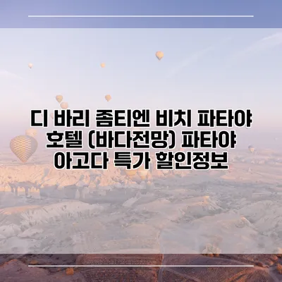 디 바리 좀티엔 비치 파타야 호텔 (바다전망) 파타야 아고다 특가 할인정보
