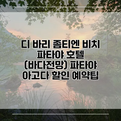 디 바리 좀티엔 비치 파타야 호텔 (바다전망) 파타야 아고다 할인 예약팁