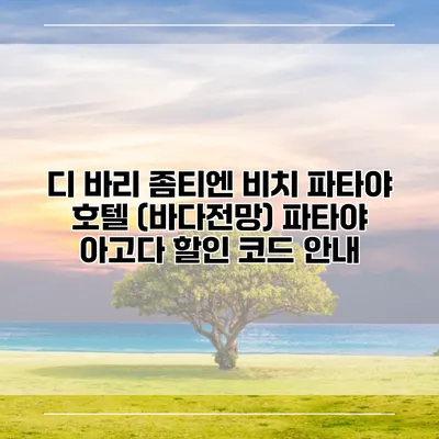 디 바리 좀티엔 비치 파타야 호텔 (바다전망) 파타야 아고다 할인 코드 안내