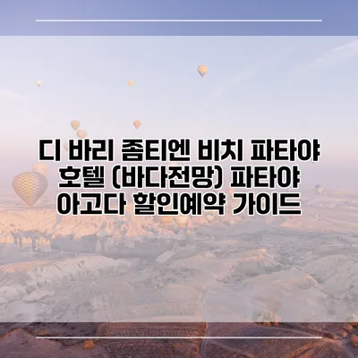 디 바리 좀티엔 비치 파타야 호텔 (바다전망) 파타야 아고다 할인예약 가이드
