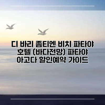 디 바리 좀티엔 비치 파타야 호텔 (바다전망) 파타야 아고다 할인예약 가이드