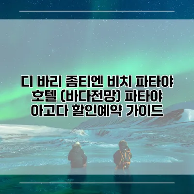 디 바리 좀티엔 비치 파타야 호텔 (바다전망) 파타야 아고다 할인예약 가이드