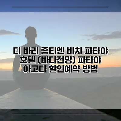 디 바리 좀티엔 비치 파타야 호텔 (바다전망) 파타야 아고다 할인예약 방법