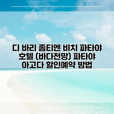 디 바리 좀티엔 비치 파타야 호텔 (바다전망) 파타야 아고다 할인예약 방법