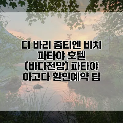 디 바리 좀티엔 비치 파타야 호텔 (바다전망) 파타야 아고다 할인예약 팁