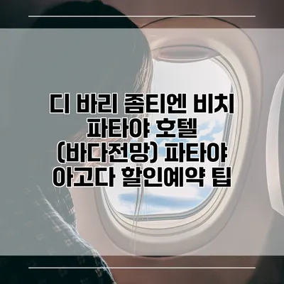 디 바리 좀티엔 비치 파타야 호텔 (바다전망) 파타야 아고다 할인예약 팁