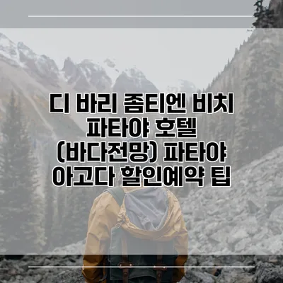 디 바리 좀티엔 비치 파타야 호텔 (바다전망) 파타야 아고다 할인예약 팁