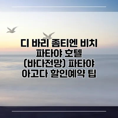 디 바리 좀티엔 비치 파타야 호텔 (바다전망) 파타야 아고다 할인예약 팁