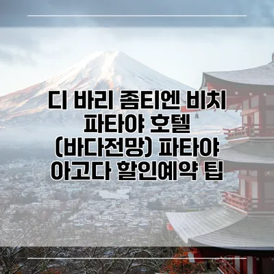 디 바리 좀티엔 비치 파타야 호텔 (바다전망) 파타야 아고다 할인예약 팁