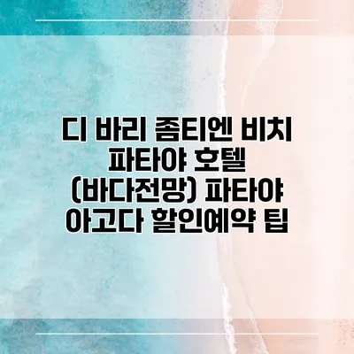 디 바리 좀티엔 비치 파타야 호텔 (바다전망) 파타야 아고다 할인예약 팁
