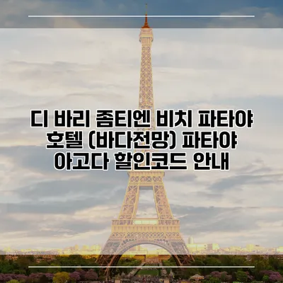 디 바리 좀티엔 비치 파타야 호텔 (바다전망) 파타야 아고다 할인코드 안내