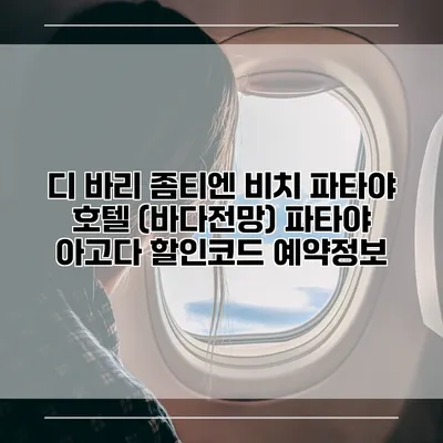 디 바리 좀티엔 비치 파타야 호텔 (바다전망) 파타야 아고다 할인코드 예약정보