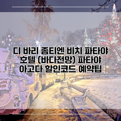 디 바리 좀티엔 비치 파타야 호텔 (바다전망) 파타야 아고다 할인코드 예약팁