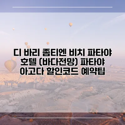 디 바리 좀티엔 비치 파타야 호텔 (바다전망) 파타야 아고다 할인코드 예약팁