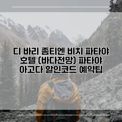 디 바리 좀티엔 비치 파타야 호텔 (바다전망) 파타야 아고다 할인코드 예약팁