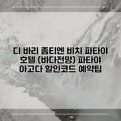 디 바리 좀티엔 비치 파타야 호텔 (바다전망) 파타야 아고다 할인코드 예약팁