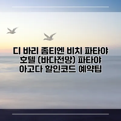 디 바리 좀티엔 비치 파타야 호텔 (바다전망) 파타야 아고다 할인코드 예약팁