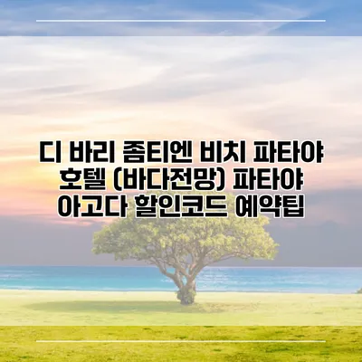 디 바리 좀티엔 비치 파타야 호텔 (바다전망) 파타야 아고다 할인코드 예약팁