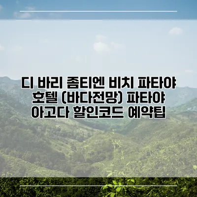 디 바리 좀티엔 비치 파타야 호텔 (바다전망) 파타야 아고다 할인코드 예약팁