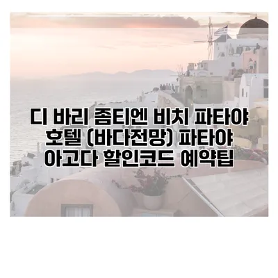 디 바리 좀티엔 비치 파타야 호텔 (바다전망) 파타야 아고다 할인코드 예약팁