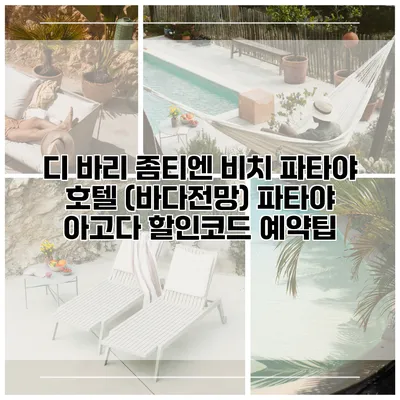 디 바리 좀티엔 비치 파타야 호텔 (바다전망) 파타야 아고다 할인코드 예약팁