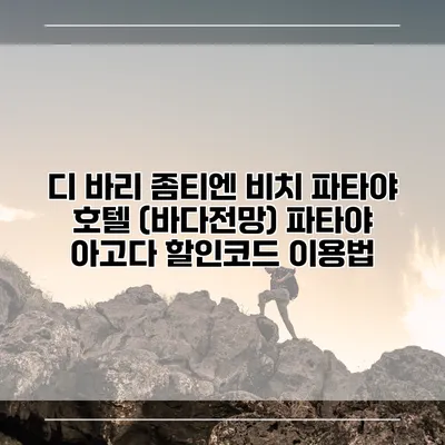 디 바리 좀티엔 비치 파타야 호텔 (바다전망) 파타야 아고다 할인코드 이용법