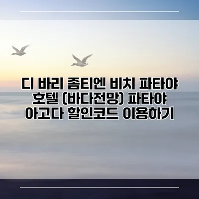 디 바리 좀티엔 비치 파타야 호텔 (바다전망) 파타야 아고다 할인코드 이용하기