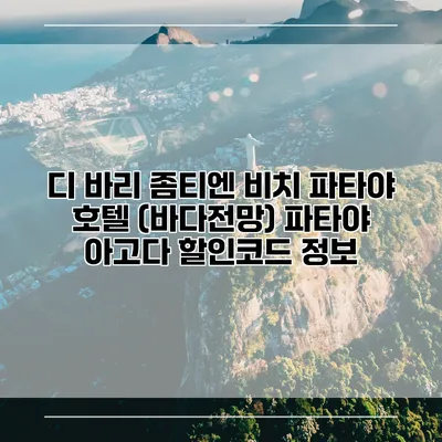 디 바리 좀티엔 비치 파타야 호텔 (바다전망) 파타야 아고다 할인코드 정보