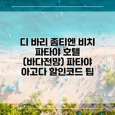 디 바리 좀티엔 비치 파타야 호텔 (바다전망) 파타야 아고다 할인코드 팁
