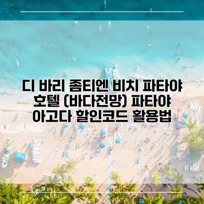 디 바리 좀티엔 비치 파타야 호텔 (바다전망) 파타야 아고다 할인코드 활용법