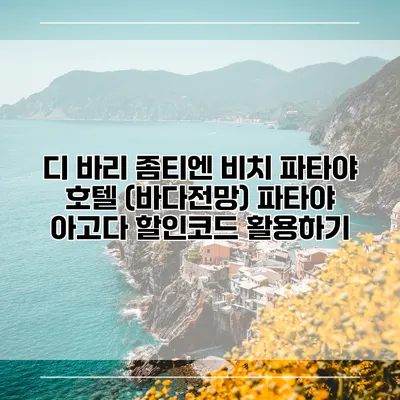 디 바리 좀티엔 비치 파타야 호텔 (바다전망) 파타야 아고다 할인코드 활용하기