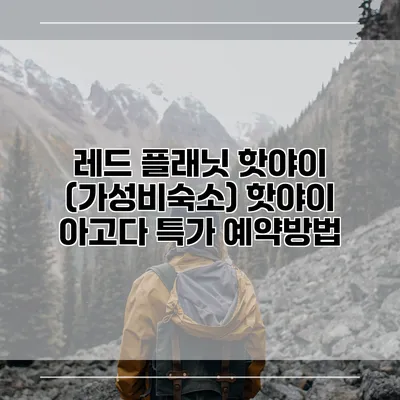 레드 플래닛 핫야이 (가성비숙소) 핫야이 아고다 특가 예약방법